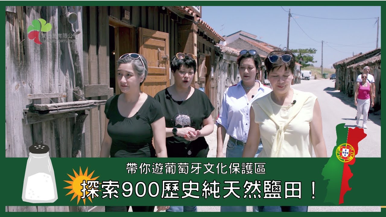 【與畢氏姊妹同遊葡萄牙🇵🇹】尋找擁有150年歷史既純天然制鹽工藝🧂【澳門畢家四姐妹】【PEDRUCO SISTERS】