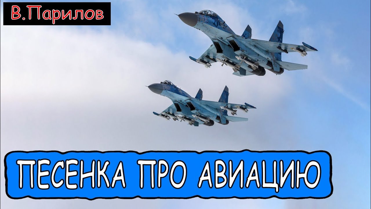 Владимир Парилов - Песенка про Авиацию