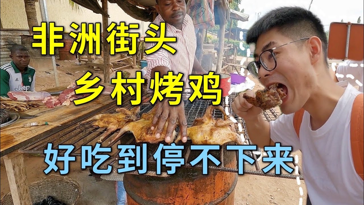 打卡非洲街头乡村烤土鸡，看起来很有食欲，好吃到停不下来！