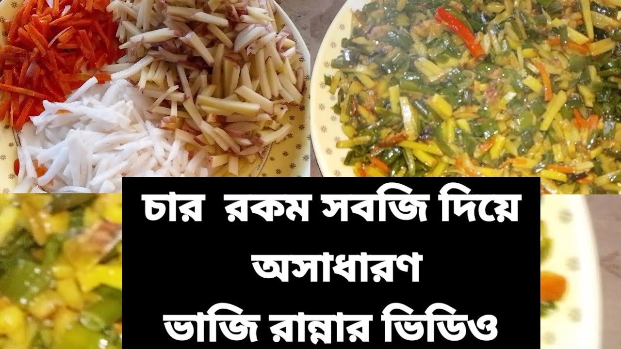 চার রকম সবজি দিয়ে অসাধারণ ভাজি রান্নার ভিডিও Talha today vlogs 