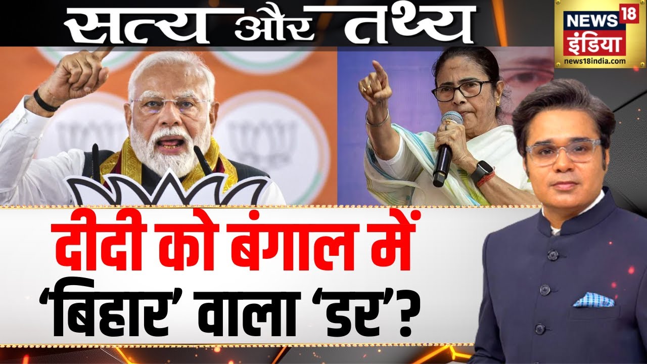 Mamata Banerjee को बंगाल में ‘बिहार’ वाला ‘डर’? | Constitution| Satya Tathya | Amish Devgan | N18P