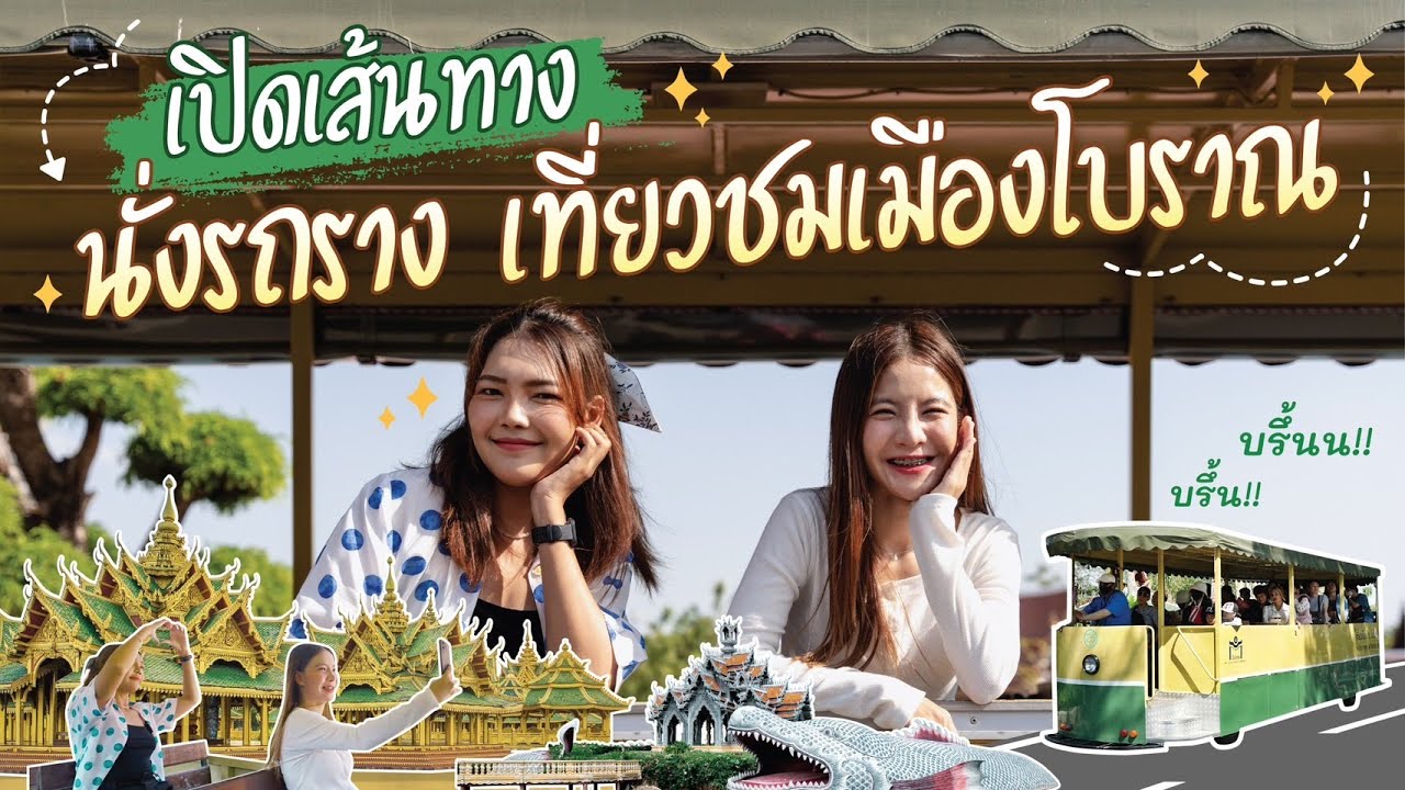 เปิดเส้นทาง นั่งรถราง เที่ยวชมเมืองโบราณ