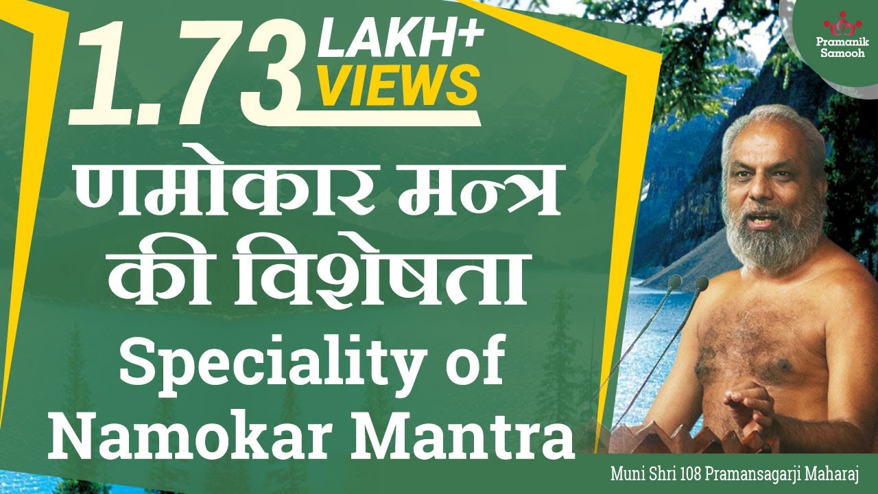 णमोकार मन्त्र की विशेषता Speciality of Namokar Mantra