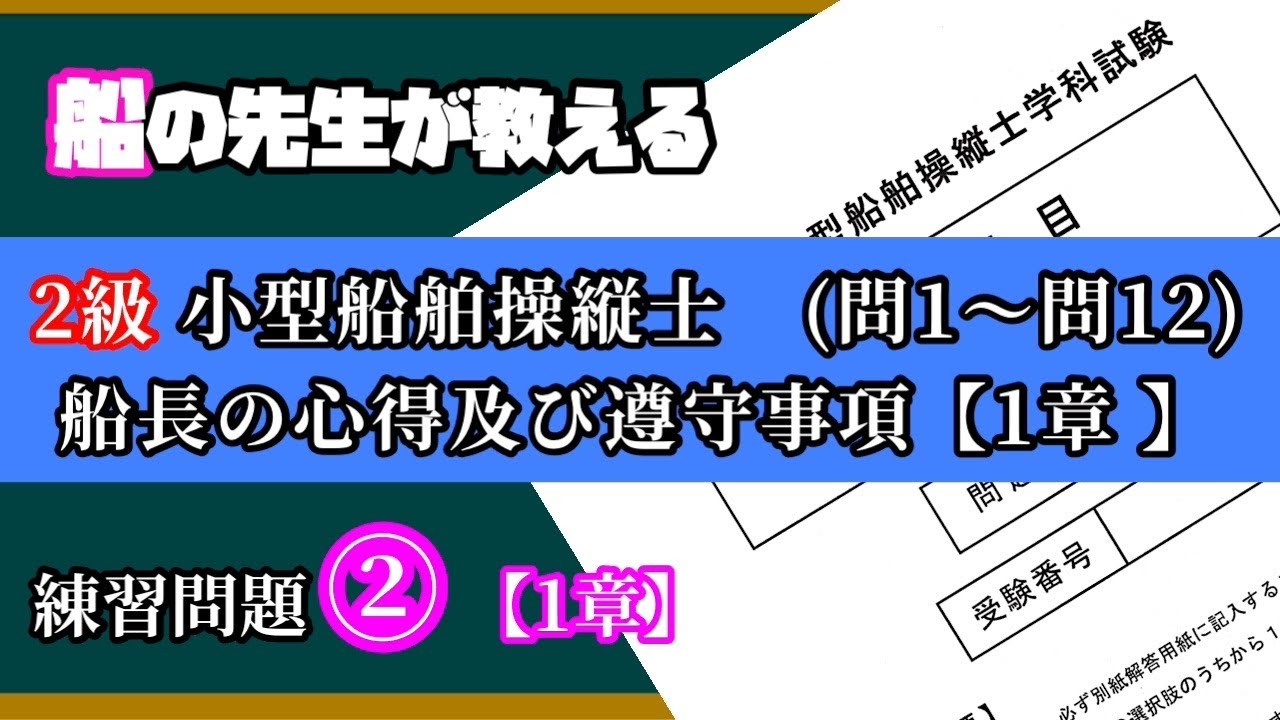 【国家試験②】1編(問1～12) 船長の心得及び遵守事項 【2級練習問題②】