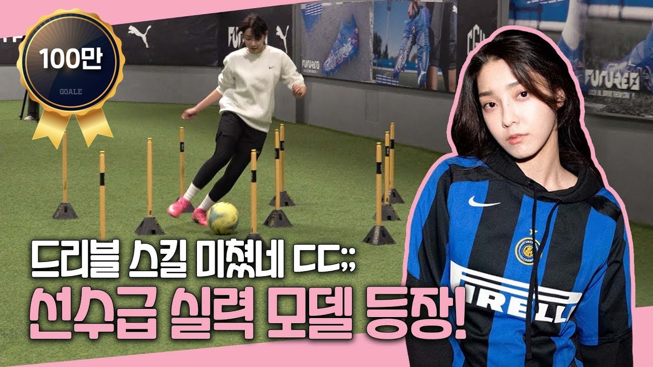 드리블 천재?! 가르친대로 바로 습득하는 선수급 실력의 모델 등장!![축구가좋은걸]