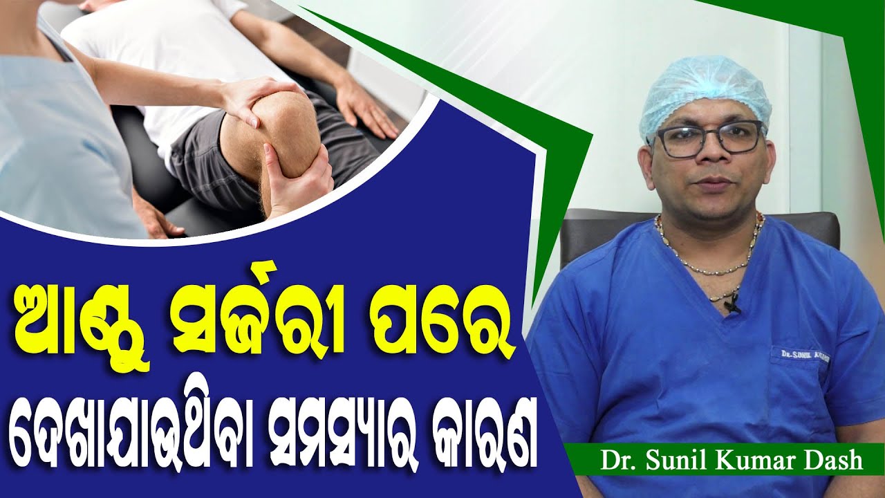 Risks and Complications of  Knee Replacement Surgery |  Dr. Sunil Kumar Dash
