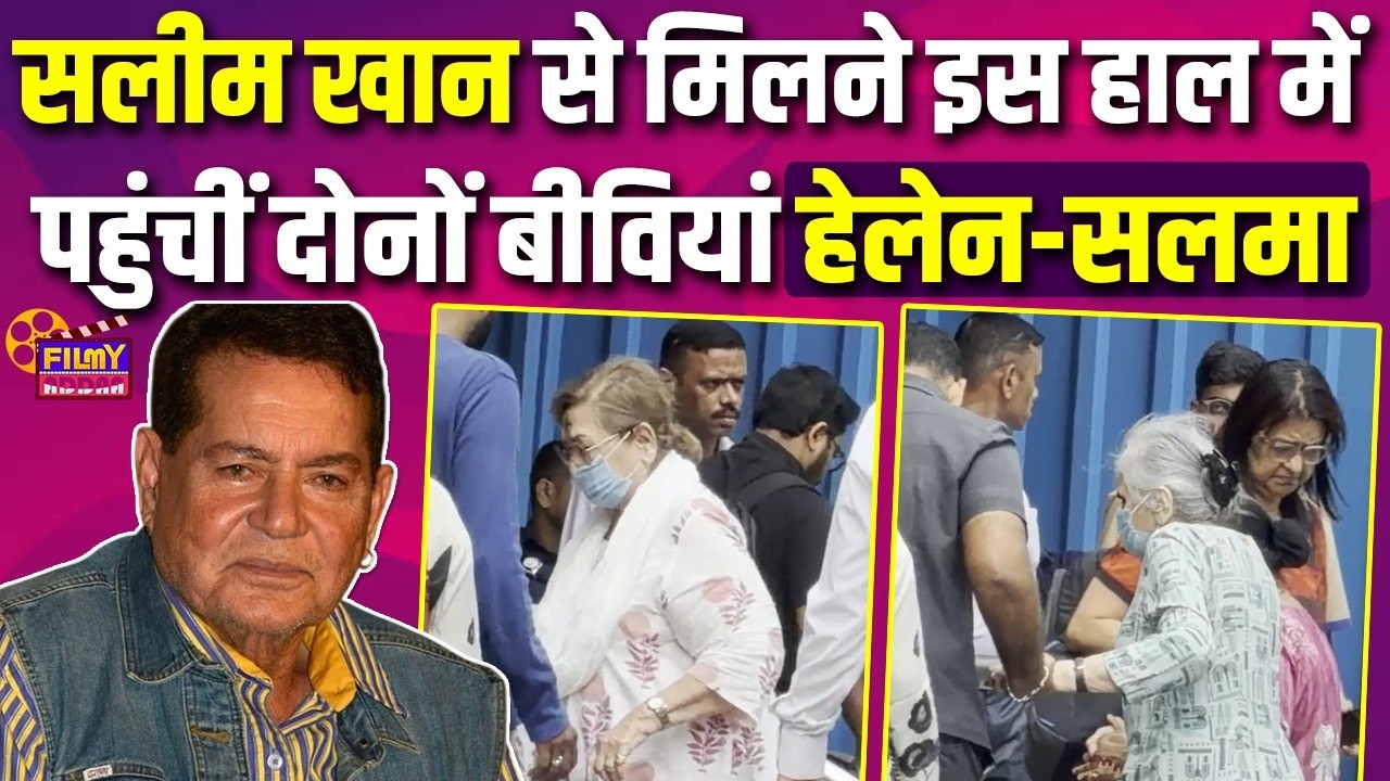 Salim Khan से मिलने अस्पताल पहुंचीं दोनों बीवियां Helen और Salma | Bollywood News | Salman Khan