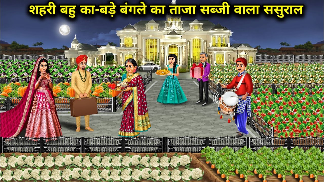 शहरी बहु का-बड़े बंगले का ताजा सब्जी वाला ससुराल ।Urban Daughter In-Laws' House With A Big Bungalow 