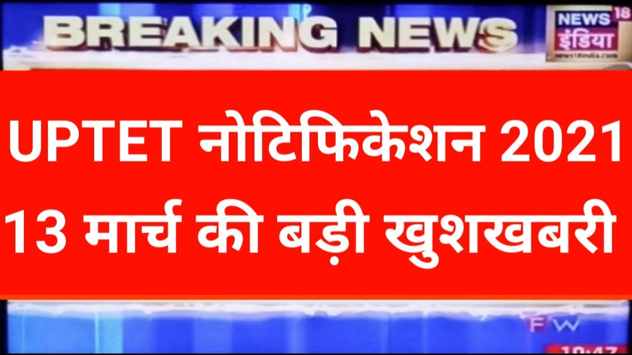 UPTET LATEST NEWS TODAY, UPTET 2020 LATEST UPDATE, UPTET 2020 LATEST NEWS UPDATE,uptet notification