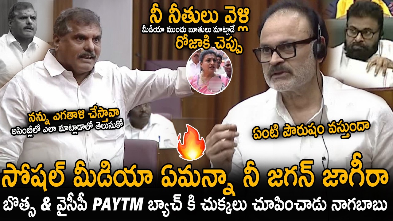 MLC Naga Babu Powerful Counters To Botsa And YSRCP Social Media Comments | Pawan Kalyan | Sahithi Tv