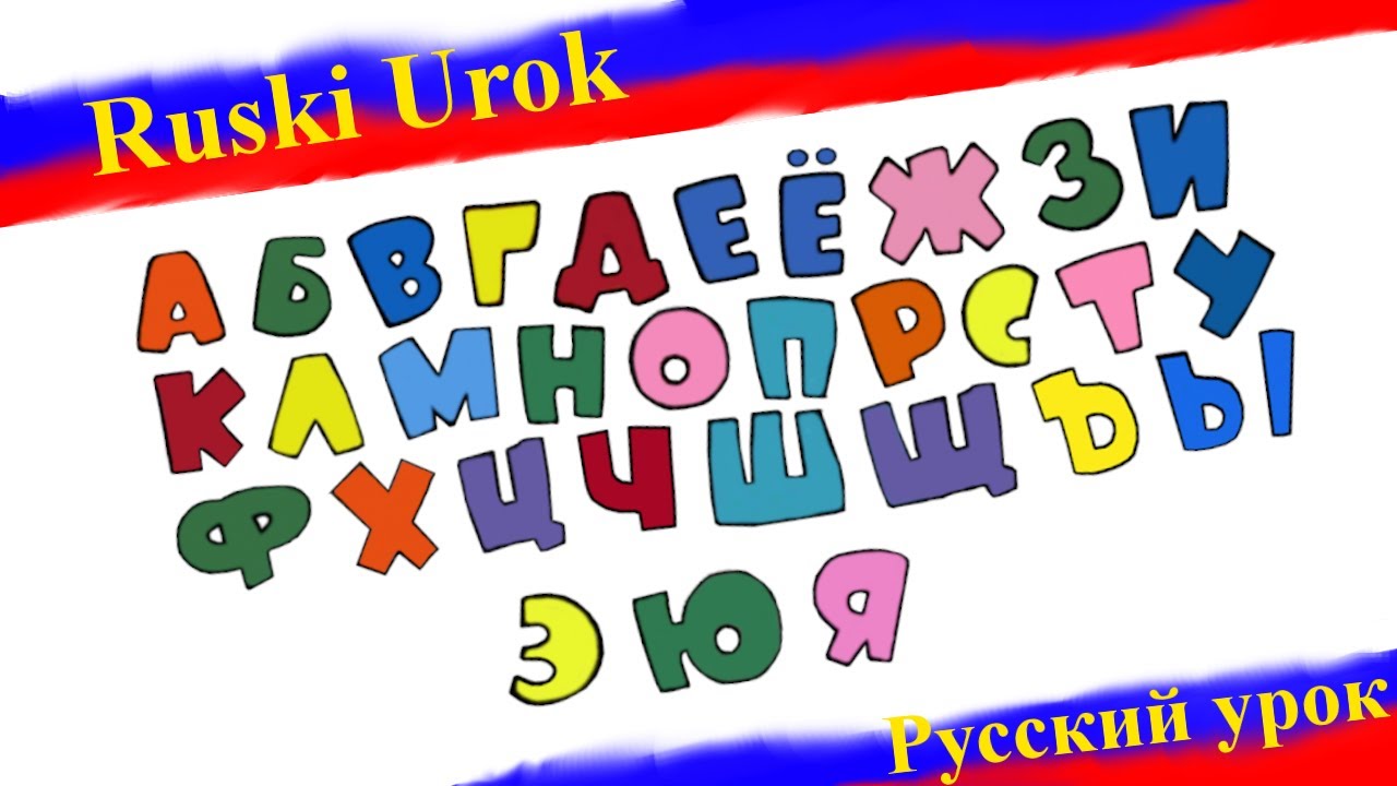 Rosyjski #59 - Jak pisać cyrylicą (rosyjski alfabet). Nauka rosyjskiego. Rosyjski od podstaw