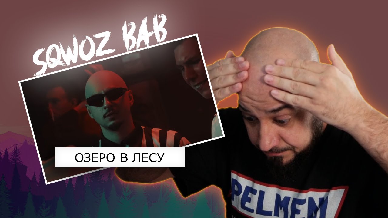 💎РЕАКЦИЯ НА: SQWOZ BAB - ОЗЕРО В ЛЕСУ (Премьера клипа 2024)💎