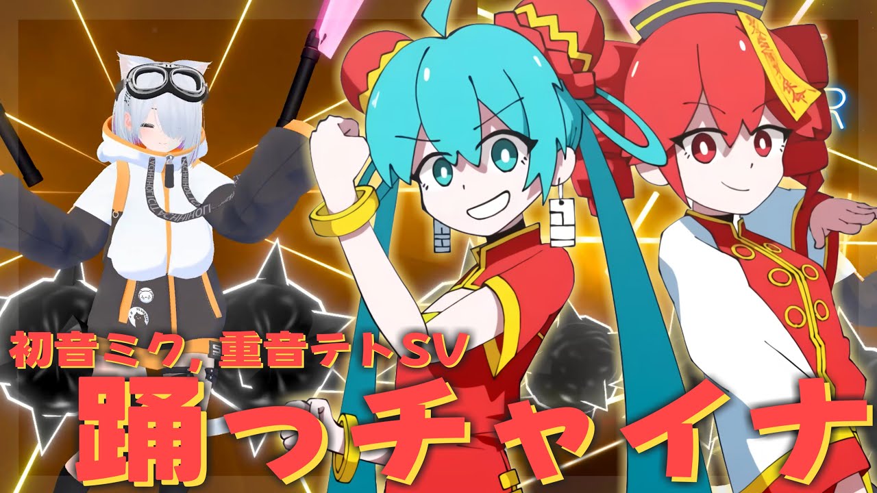 [4K]踊っチャイナ / 初音ミク, 重音テトSV【BeatSaberビートセイバー】