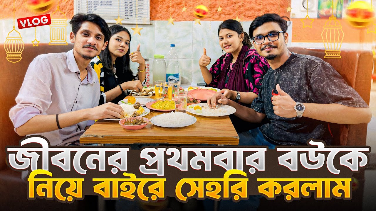 জীবনের প্রথমবার বউকে নিয়ে বাইরে সেহরি করলাম 😍 | Daily Family Vlog | Gang Unknown Again