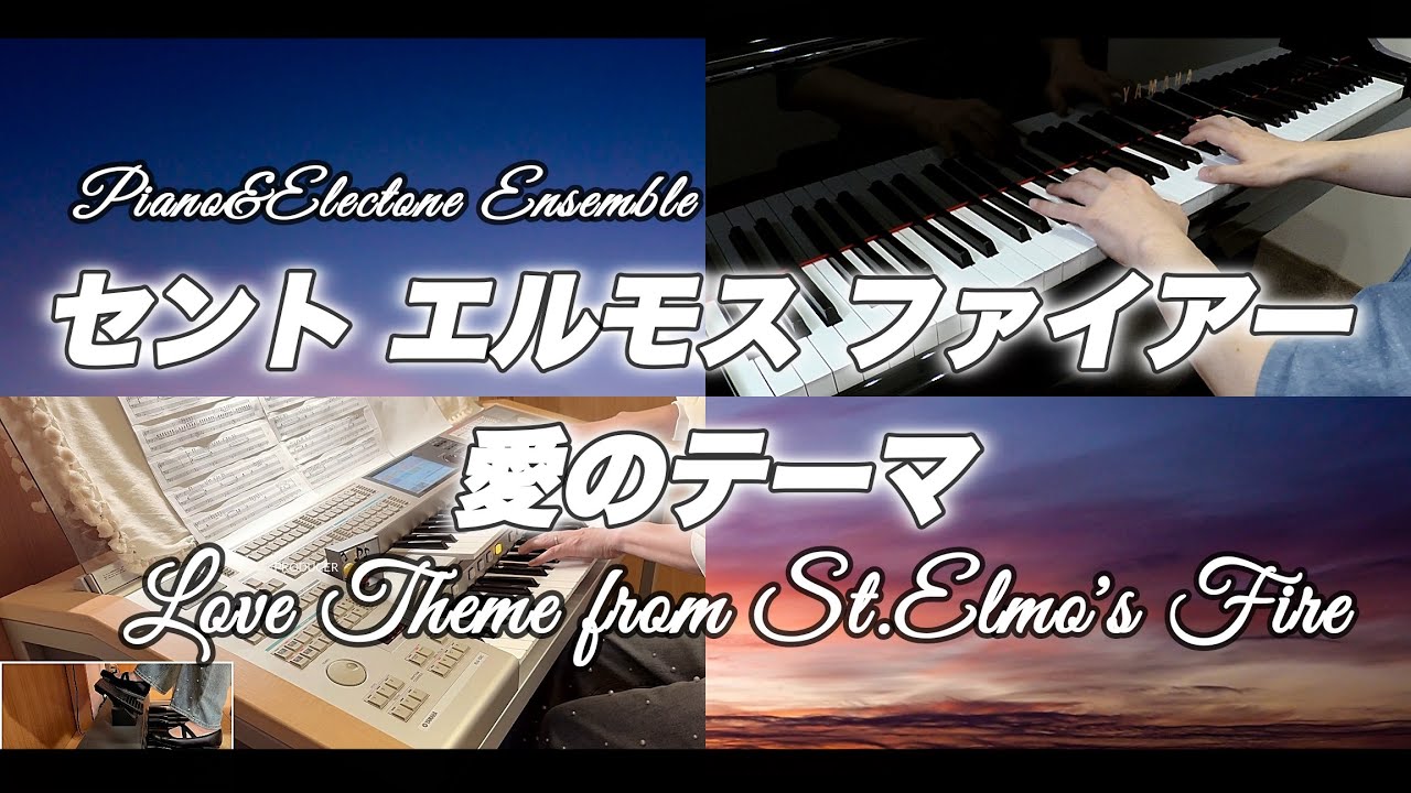 セント エルモス ファイアー 愛のテーマ