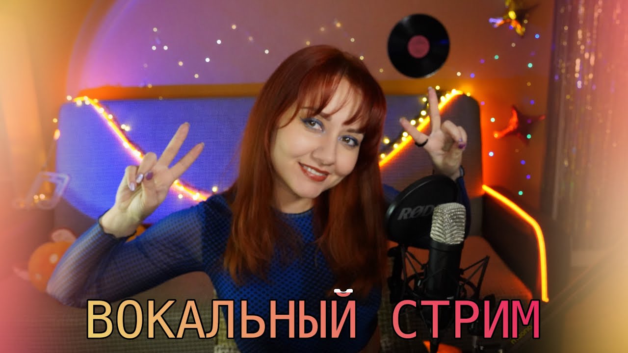 СПОЮ ДЛЯ ТЕБЯ 🎶 ЗАХОДИ 💗 #shortstream #shorts