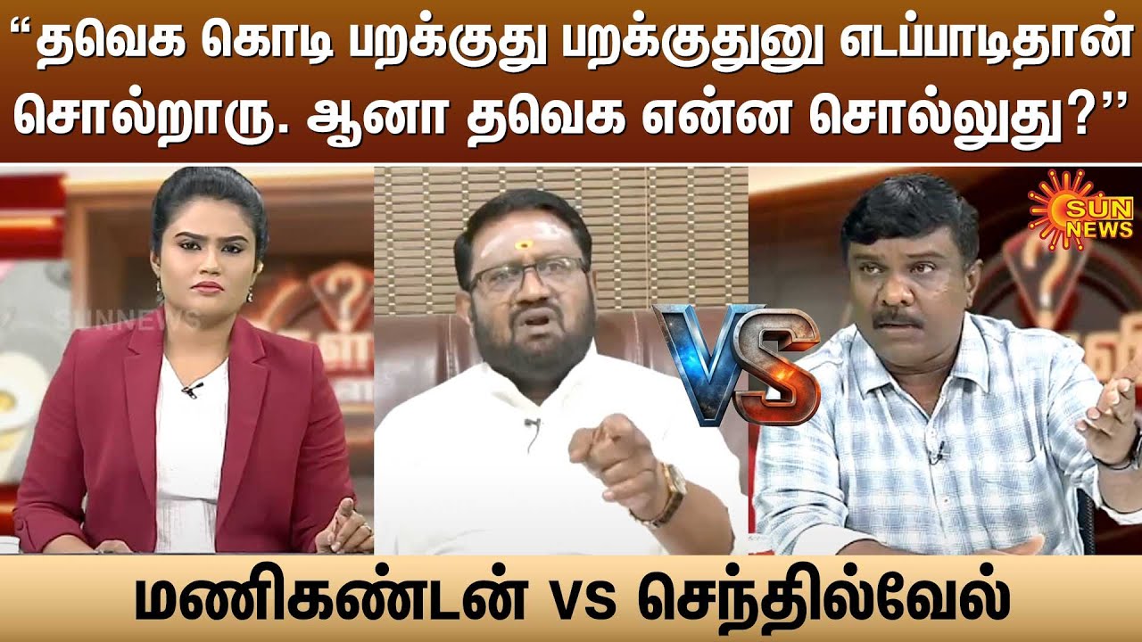 தவெக கொடி பறக்குது பறக்குதுனு எடப்பாடிதான் சொல்றாரு.ஆனா தவெக என்ன சொல்லுது?மணிகண்டன் vs செந்தில்வேல்