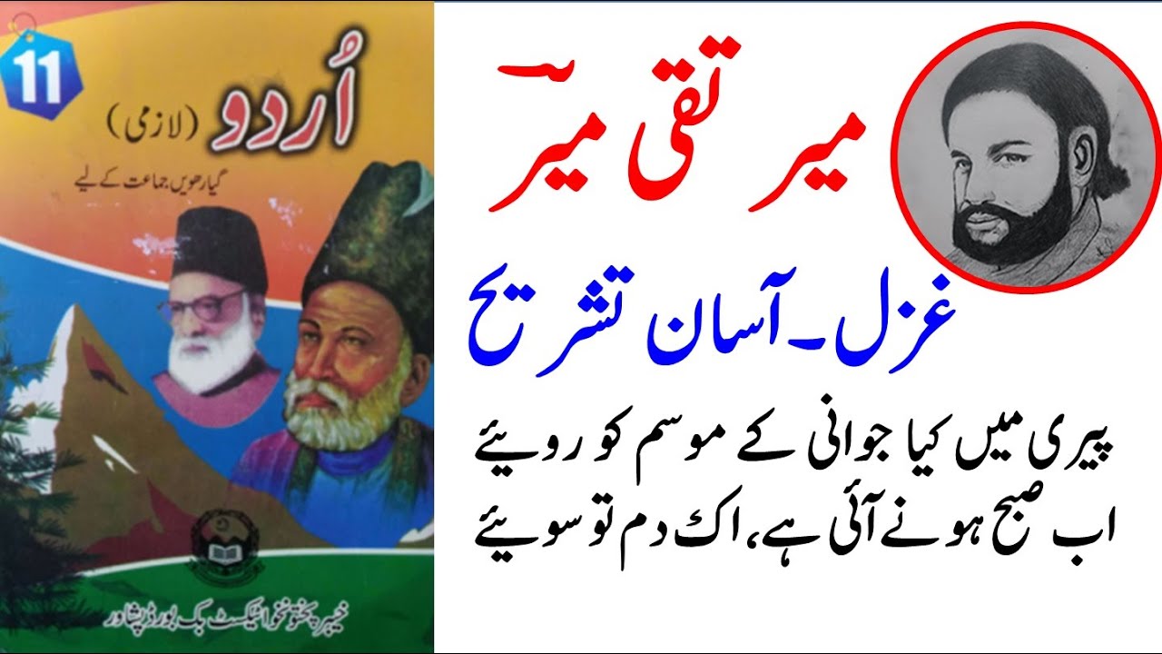 Class 11 Urdu Ghazal Mir Taqi Mir | Peeri men kya jawani k mosam | میر تقی میر پیری میں کیا جوانی کے