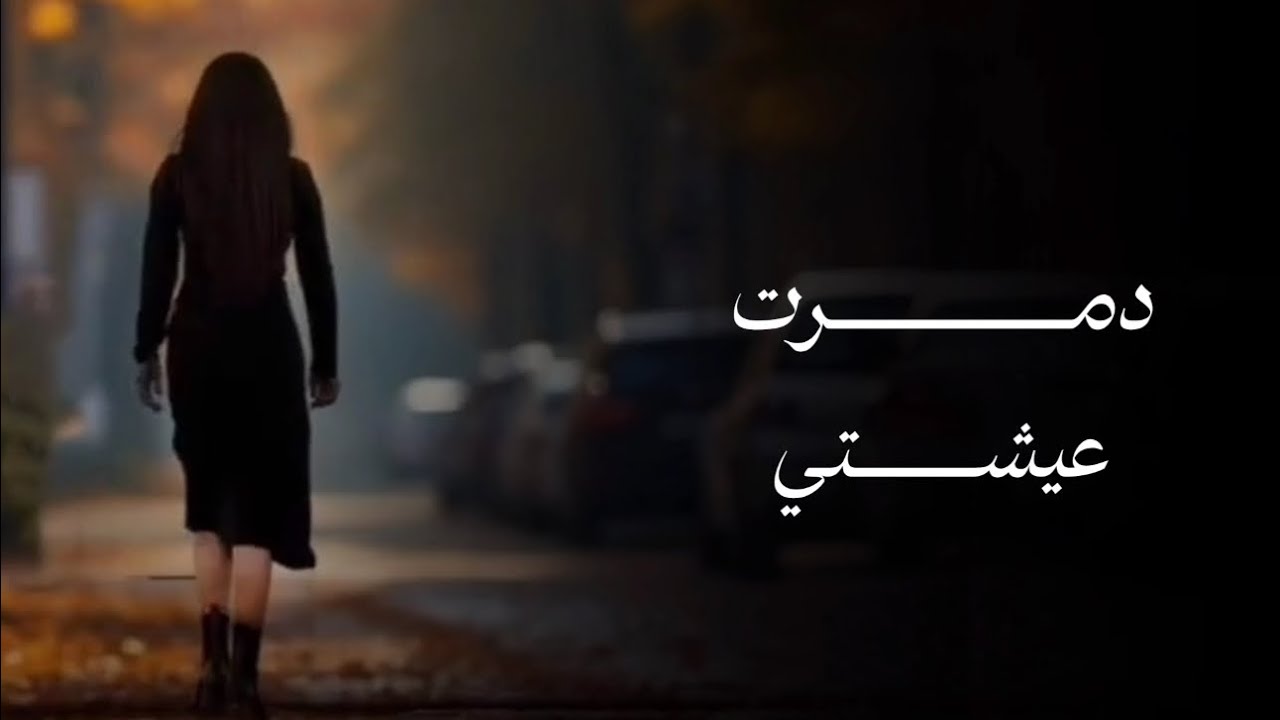 الفنانه شروق عادل جديد وحصريآ ولأول مره{ دمرت عيشتي } 2025 انتضرو الأجمل
