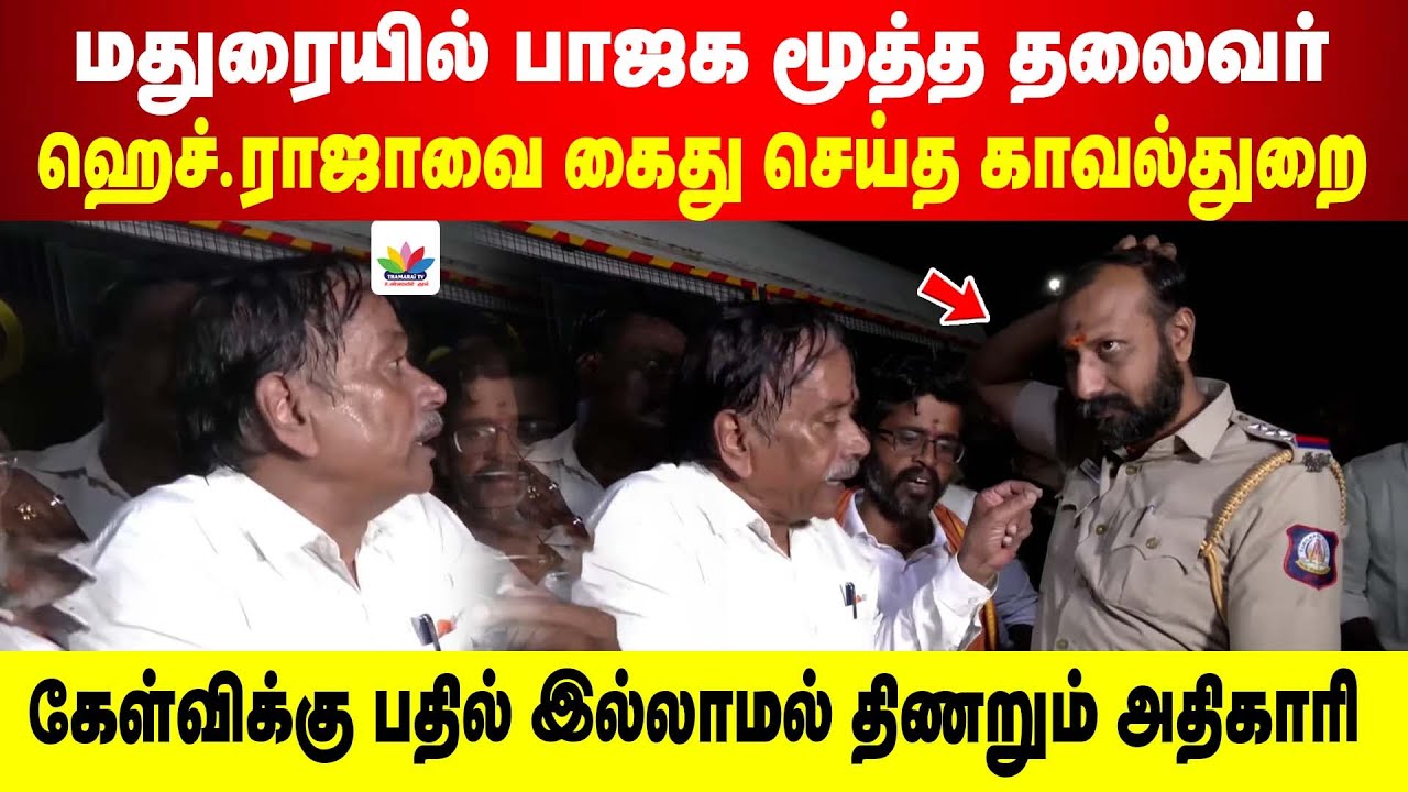 திருப்பரங்குன்றம் சென்ற பாஜக மூத்த தலைவர் ஹெச்.ராஜா கைது   | H Raja Arrest | Madurai | THAMARAI TV