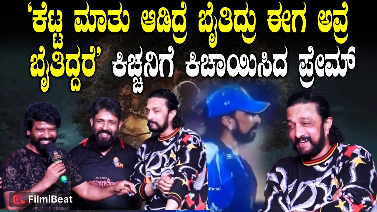 CCL ನಲ್ಲಿ ಕಿಚ್ಚನ ವೈರಲ್ ಡೈಲಾಗ್ ಗೆ ಪ್ರೇಮ್ ಫಿದಾ RakkasaPuradol