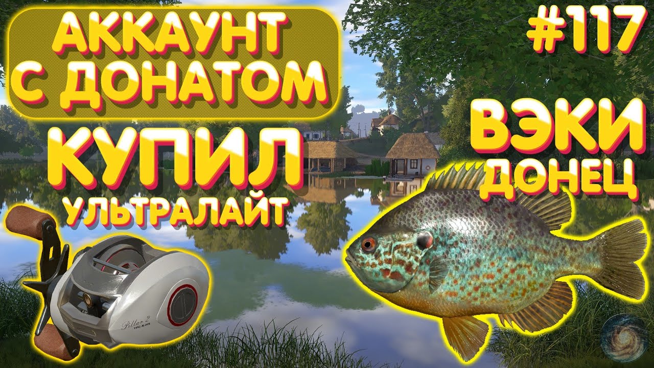 Аккаунт с донатом #117 | Вэки - Донец | Купил ультралайт спиннинг | Русская Рыбалка 4