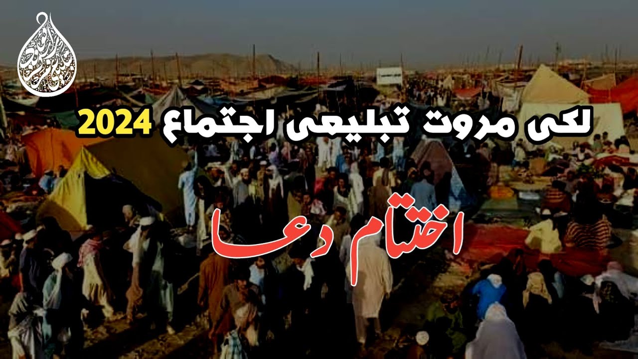 lakki marwat Tablighi ijtema 2024 /dua 🤲🤲