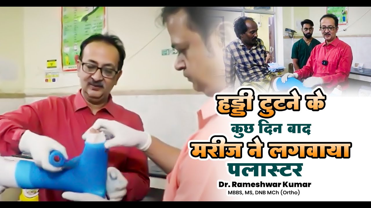 हड्डी टूटने के कुछ दिन बाद  मरीज ने  लगवाया  प्लास्टर | Dr Rameshwar Kumar #fracture