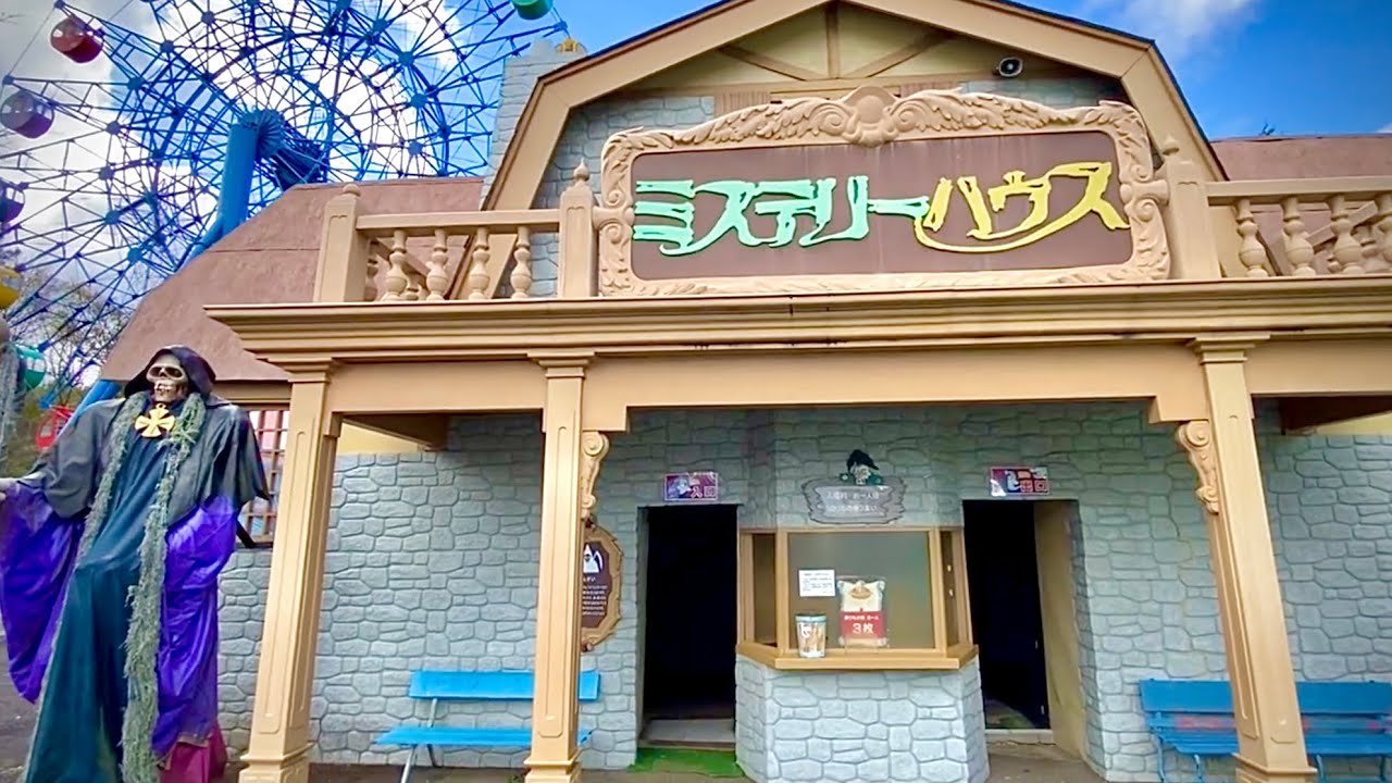 ミステリーハウス (お化け屋敷) / 岩山パークランド