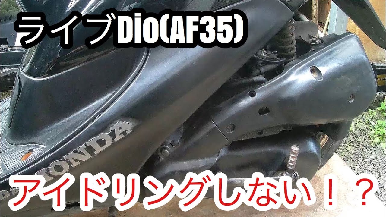 HONDA ライブDio ZX(AF35)アイドリングしないバイク！？点火、吸気、排気？簡単キャブクリーナーで直してみる！