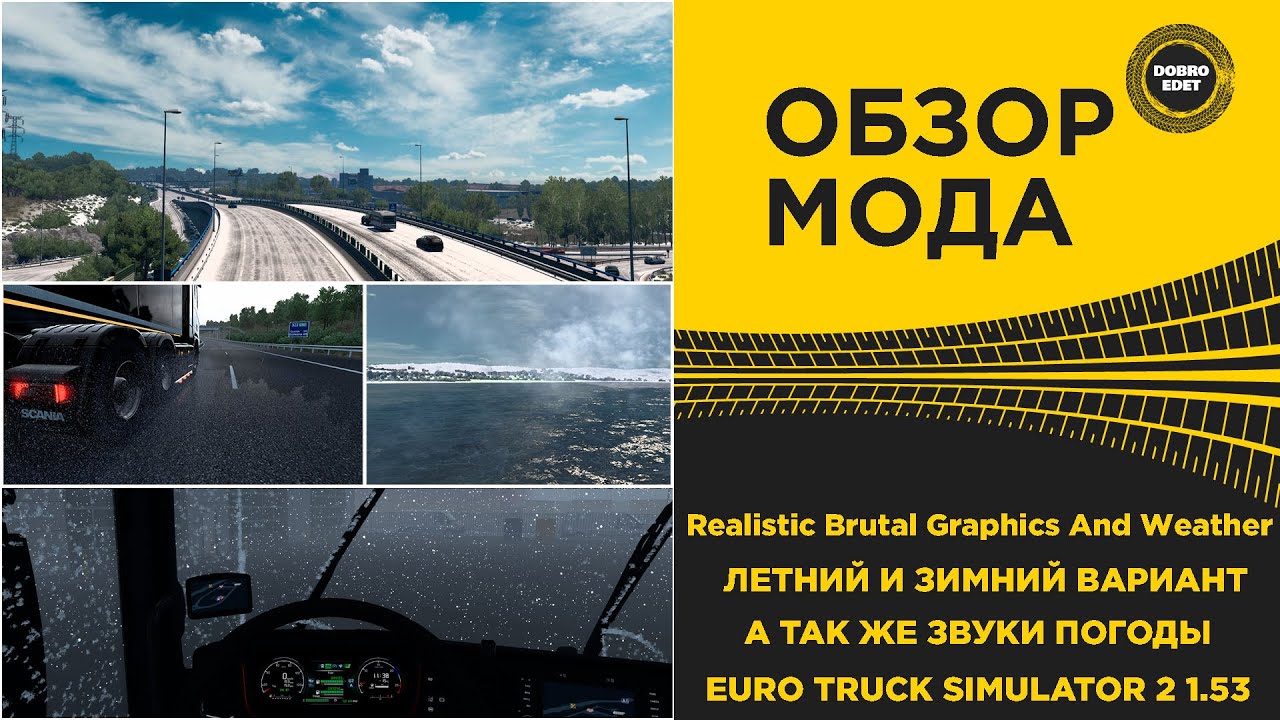 ✅ ОБЗОР МОДА Realistic Brutal Graphics And Weather ETS2 1.53