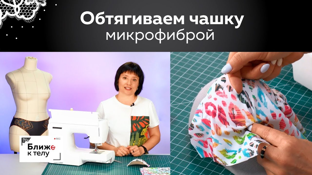 Учимся обтягивать готовую поролоновую чашку микрофиброй. Способ 1. Как сделать защипы или вытачку.