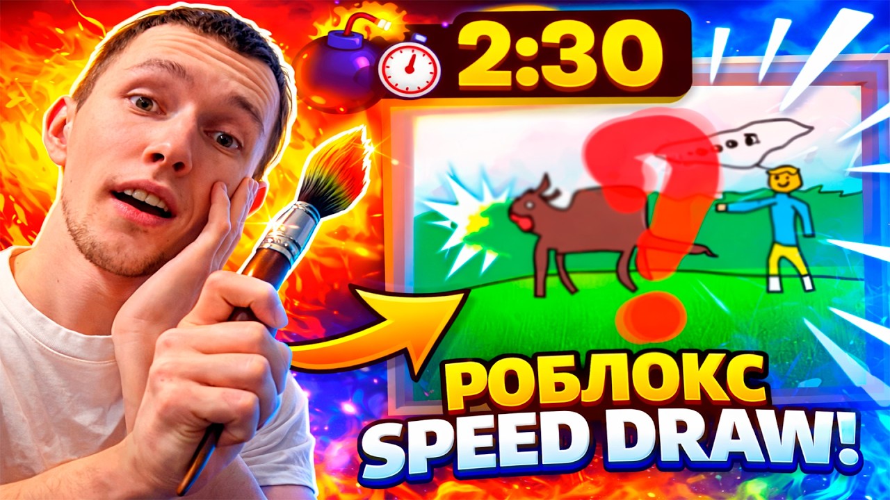 СМОГУ ЛИ Я НАРИСОВАТЬ ЭТО ЗА 2 МИНУТЫ? 😱 | Roblox Speed Draw