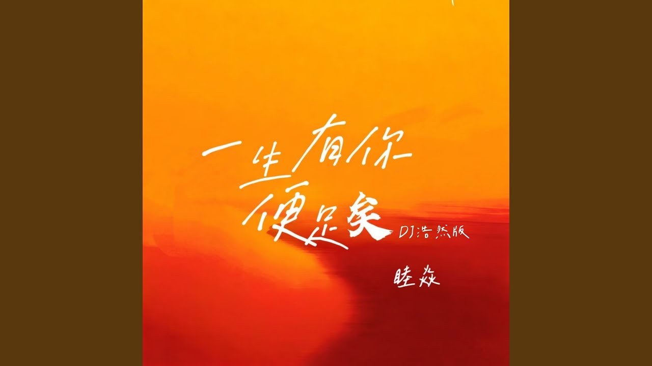 一生有你便足矣 (Dj浩然版)