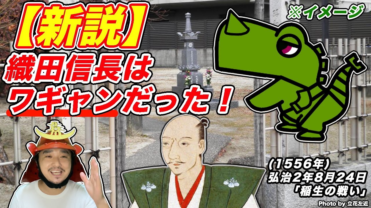 【新説】織田信長はワギャンだった！〈稲生の戦い〉を勝利に導いた信長のワギャンぶりとは！？【きょうのれきし3分講座・8月24日】