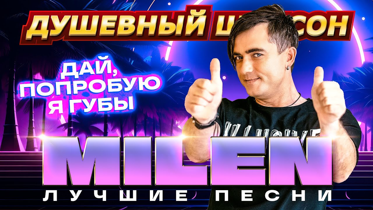 ТАНЦУЕМ В СТИЛЕ 90-х. MILEN 