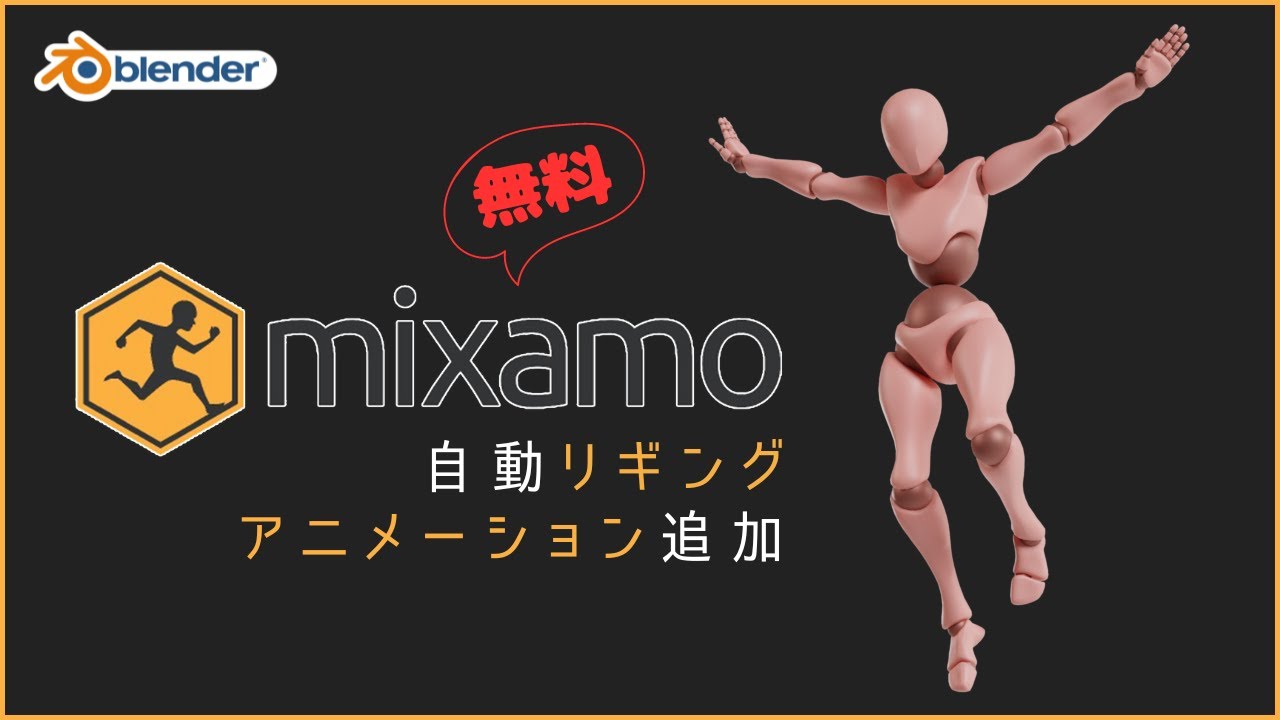 【無料】Mixamoの使い方！自動リギング＆アニメーション追加【Blender】