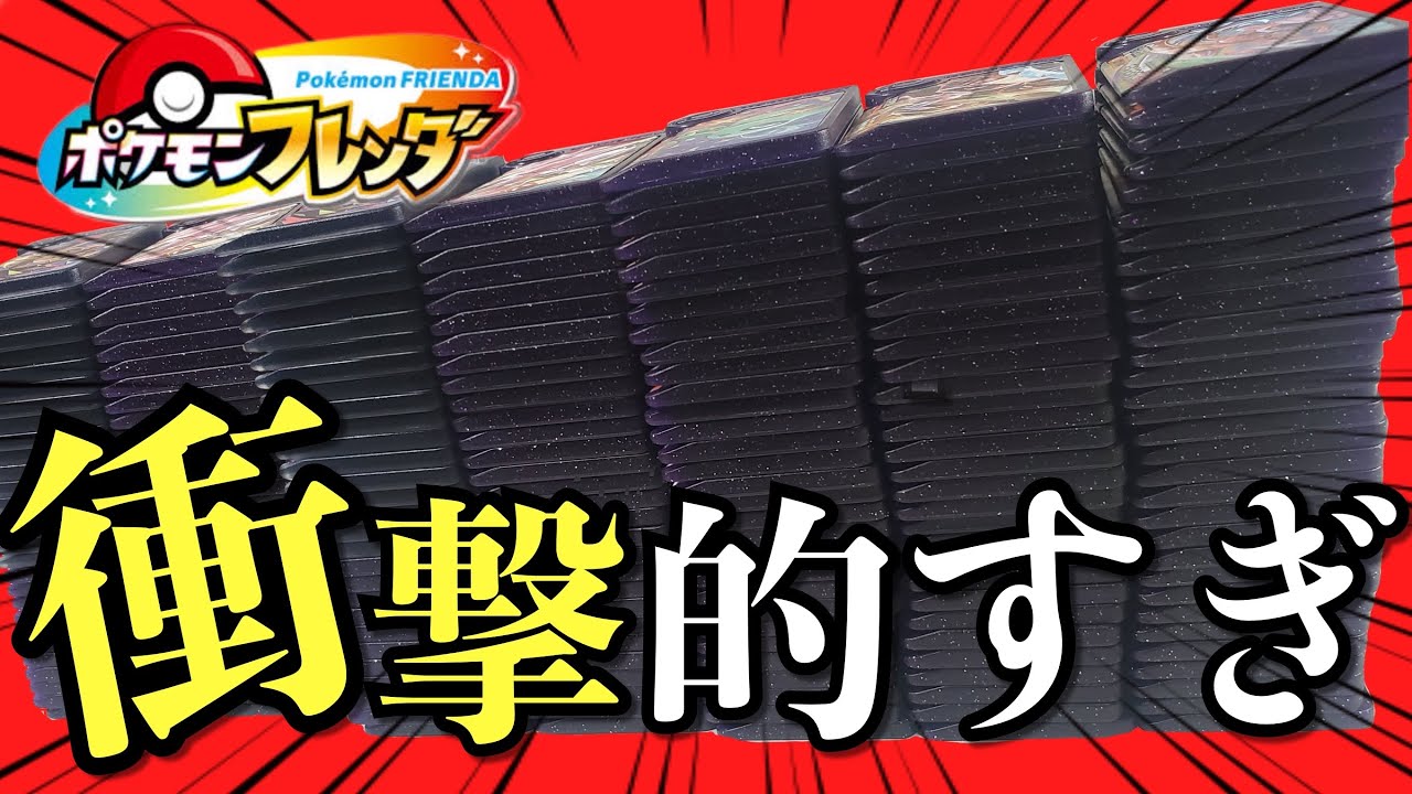 【ポケモンフレンダ検証】1年間やり続けた結果…スーパートレジャー出すぎた