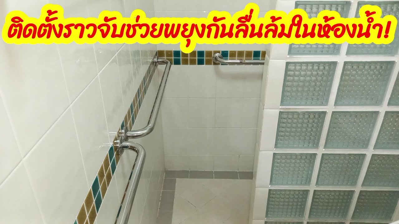 การติดตั้งราวจับสแตนเลสช่วยพยุงจับการเดิน กันลื่นล้มในห้องน้ำ!