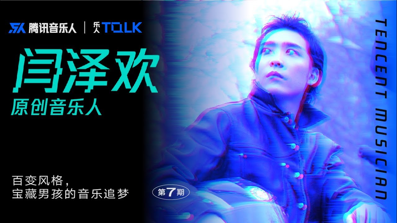原创音乐人闫泽欢——百变风格，宝藏男孩的音乐追梦