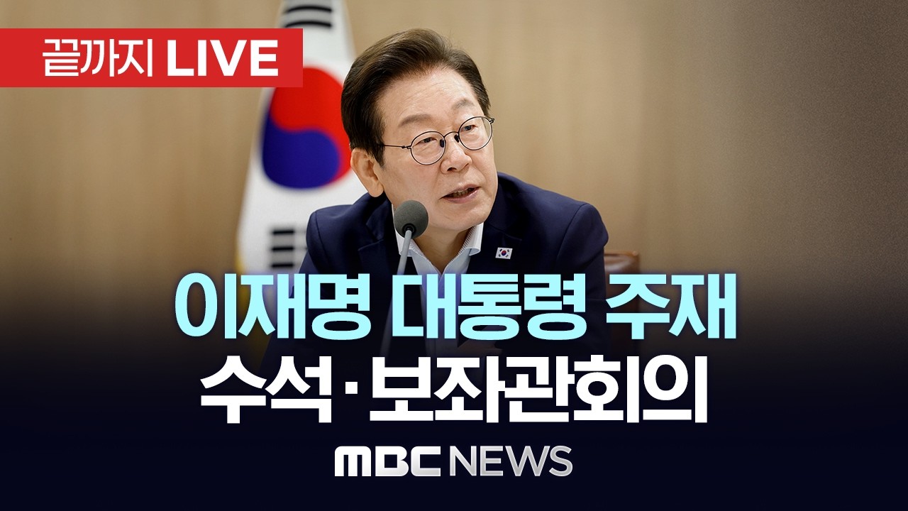 이재명 대통령 주재 수석보좌관회의 - [끝까지LIVE] MBC 중계방송 2026년 02월 26일