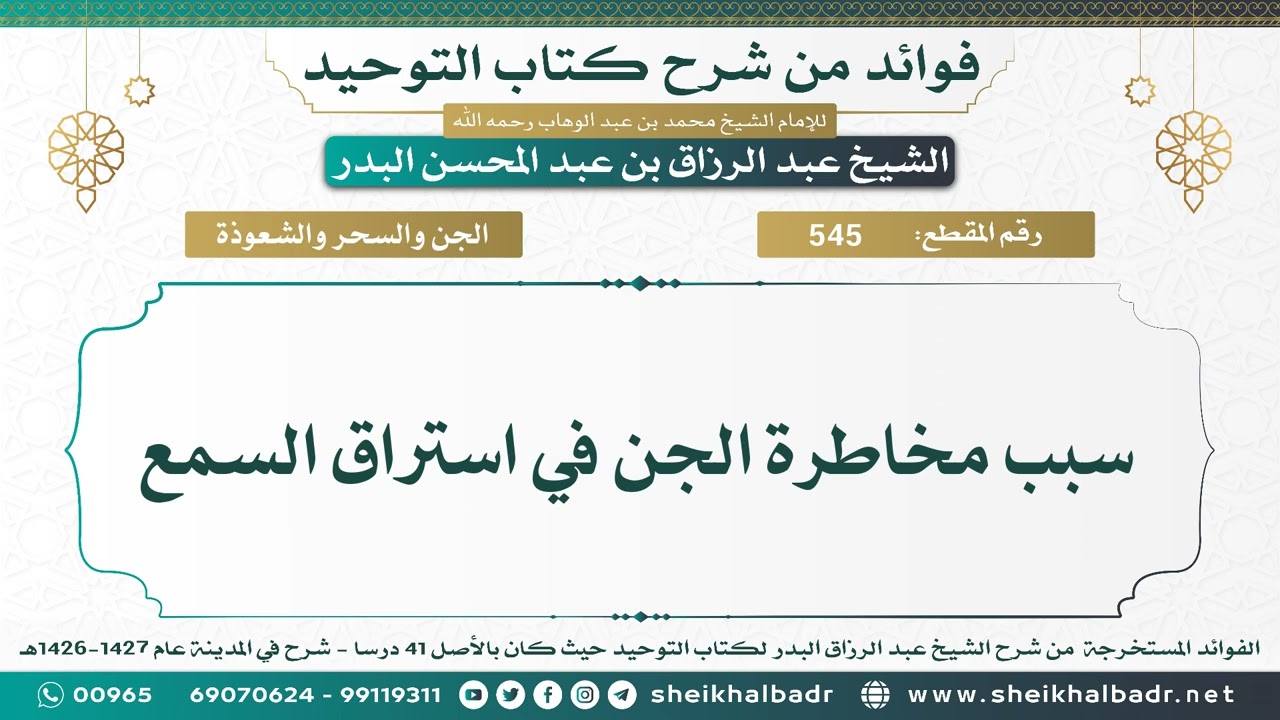 [545] سبب مخاطرة الجن في استراق السمع - الشيخ عبد الرزاق البدر