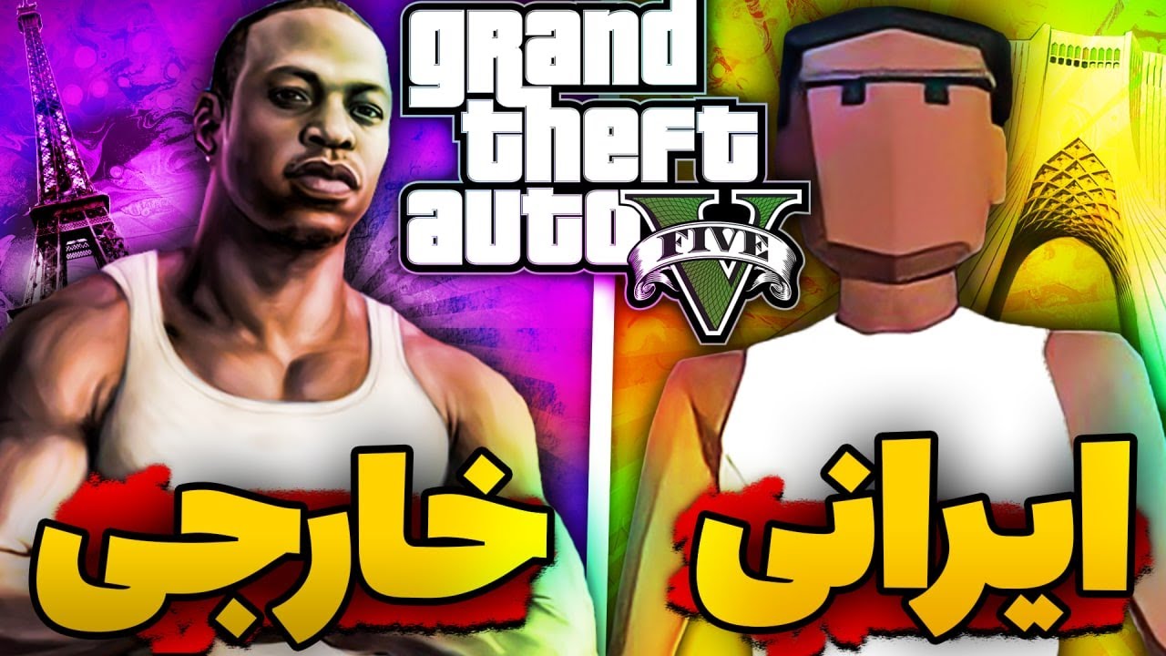 🇮🇷😱جی تی ای ایرانی دیدی؟ | Gta Fake Version 😡