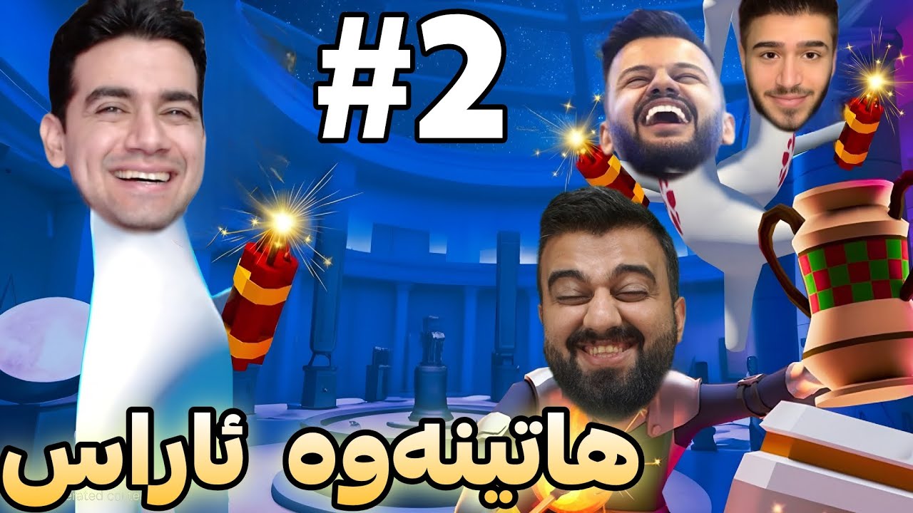 بەزم و ڕەزمی خۆش هاتەوە 😂 Human fall flat