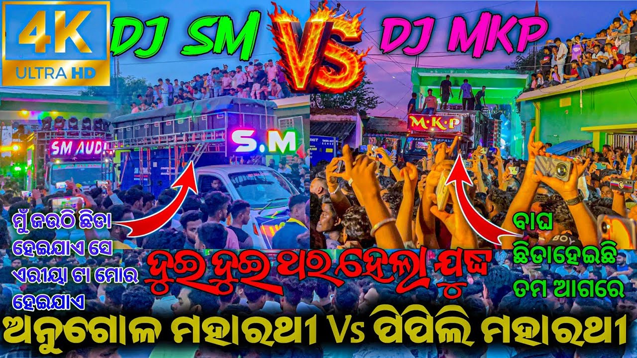 Dj SM Vs Dj MKP ପବ୍ଲିକ୍ କହିଦେଲେ ଜିତିଲା କିଏ Video ଟିକୁ ସମ୍ପୂର୍ଣ୍ଣ ଭାବରେ ଦେଖନ୍ତୁ