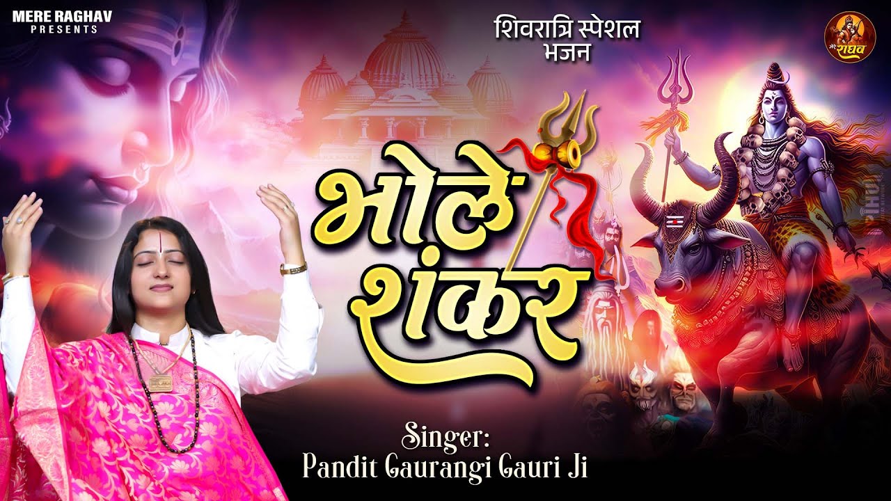 महाशिवरात्रि स्पेशल | Gaurangi Gauri Ji | भोले शंकर, Bhole Shankar | Mahashivratri Song, Shiv Bhajan
