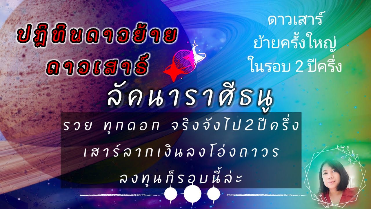 #ลัคนาราศีธนู #ดาวเสาร์ย้าย13กุมภา69 💯จากพเนจรสู่มั่นคง เสาร์ให้กำลัง ดวงเป็นเจ้าของธุรกิจ/อสังหาฯดี