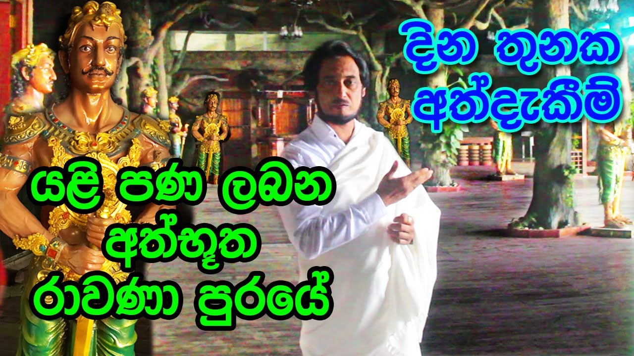 නැවත ගොඩ නැගෙන රාවණා පුරය දැන් සූදානම්... ▏Deegoda Kumara in Rawana Kingdom