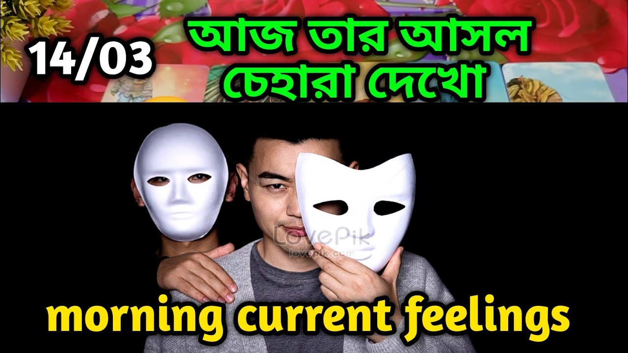 আজ তার আসল চেহারা দেখো😍Morning Thought feelings tarot Current feelings soul family 