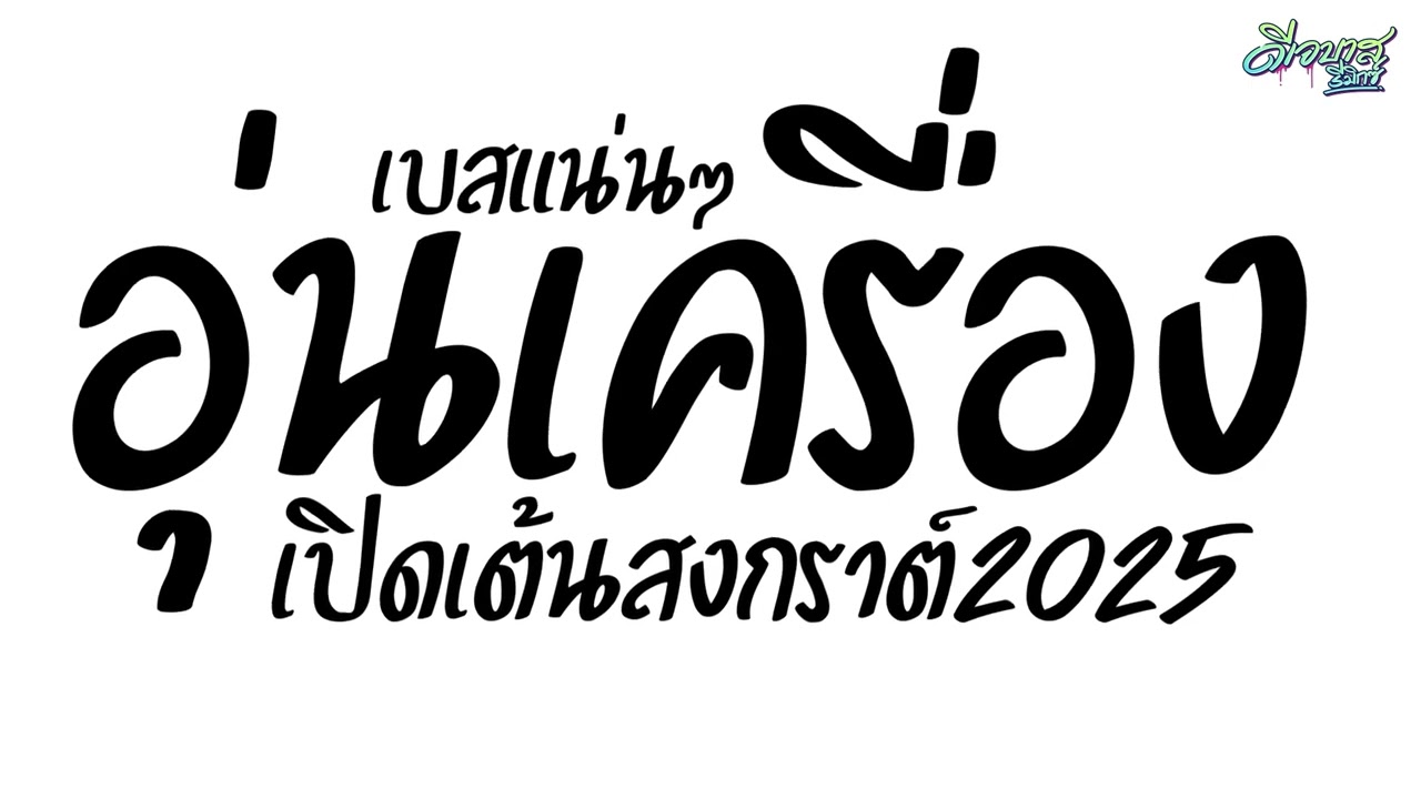 #เพลงแดนซ์2025 ( แดนซ์อุ่นเครื่อง - เปิดรับสงกรานต์2025 ) จังหวะมันส์ๆ เบสแน่นๆ | ดีเจบาสรีมิกซ์